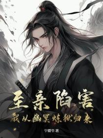 至亲陷害，我从幽冥炼狱归来