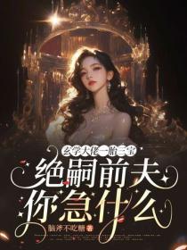 玄學大佬一胎三寶，絕嗣前夫你急什麽