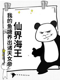 仙界海王：我的鱼塘养出诸天女帝！