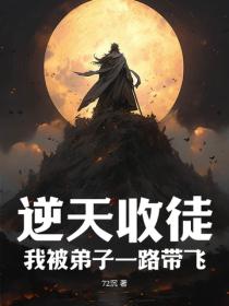 逆天收徒，我被弟子一路带飞