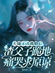 夫嫌子厌离婚后，渣父子跪地痛哭求原谅