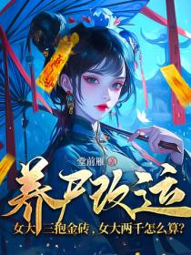 養屍改運：女大三抱金磚，女大兩千怎麽算？