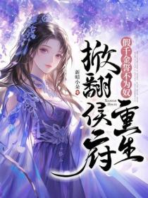 假千金誓不为奴，重生掀翻侯府