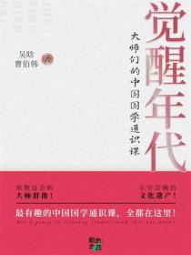 觉醒年代：大师们的中国国学通识课