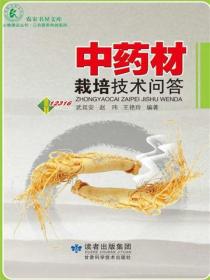 中药材栽培技术问答