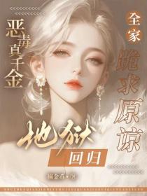 恶毒真千金地狱回归，全家跪求原谅