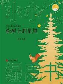 松树上的星星