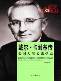世界商业名人传记：戴尔·卡耐基传