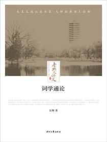 老北大讲义：词学通论