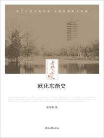 老北大讲义：欧化东渐史