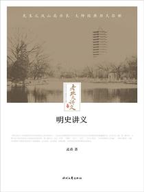 老北大讲义：清史讲义