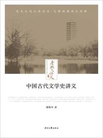 老北大讲义：中国古代文学史讲义