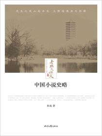 老北大讲义：中国小说史略