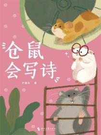 仓鼠会写诗（仓鼠仓鼠）