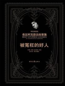 希区柯克悬念故事集：被冤枉的好人（精装典藏版）