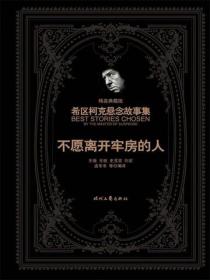 希区柯克悬念故事集：不愿离开牢房的人（精装典藏版）