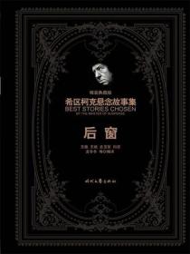 希区柯克悬念故事集：后窗（精装典藏版）