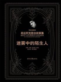 希区柯克悬念故事集：迷雾中的陌生人（精装典藏版）