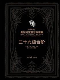 希区柯克悬念故事集：三十九级台阶（精装典藏版）