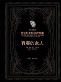 希区柯克悬念故事集：有罪的女人（精装典藏版）