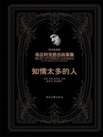 希区柯克悬念故事集：知情太多的人（精装典藏版）