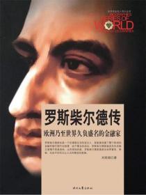 世界商业名人传记：罗斯柴尔德传