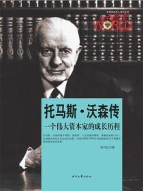 世界商业名人传记：托马斯·沃森传