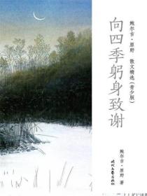 鲍尔吉·原野散文精选（青少版）：向四季躬身致谢