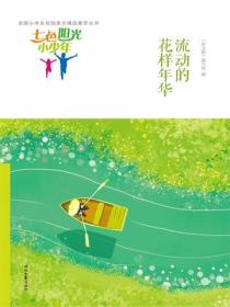 七色阳光小少年：流动的花样年华