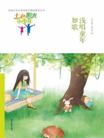 七色阳光小少年：浅唱童年如歌