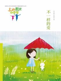 七色阳光小少年：不一样的爱