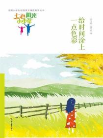 七色阳光小少年：给时间涂上一点色彩