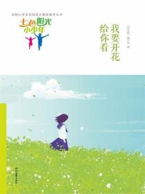 七色阳光小少年：我要开花给你看