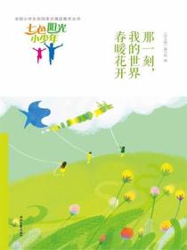 七色阳光小少年：那一刻，我的世界春暖花开