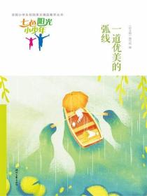 七色阳光小少年：一道优美的弧线