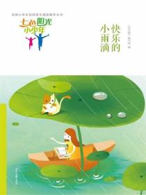 七色阳光小少年：快乐的小雨滴