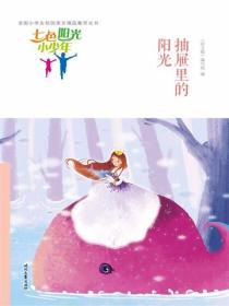 七色阳光小少年：抽屉里的阳光