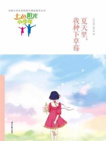 七色阳光小少年：夏天里，我种下草莓