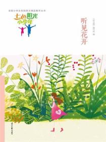 七色阳光小少年：听见花开