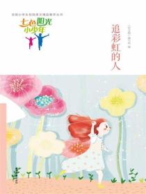 七色阳光小少年：追彩虹的人