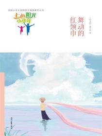 七色阳光小少年：舞动的红领巾