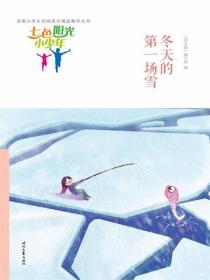 七色阳光小少年：冬天的第一场雪