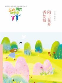 七色阳光小少年：陌上花开香如故