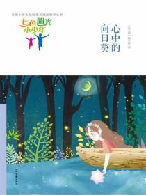 七色阳光小少年：心中的向日葵