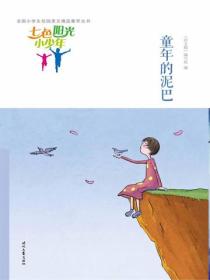 七色阳光小少年：童年的泥巴