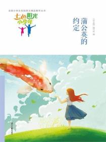 七色阳光小少年：蒲公英的约定