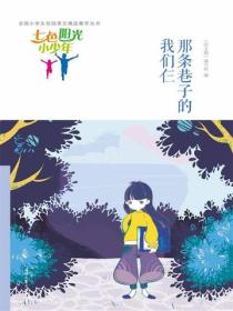 七色阳光小少年：那条巷子的我们仨