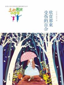 七色阳光小少年：欣赏那束受伤的百合