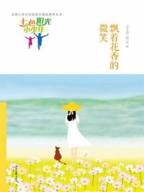 七色阳光小少年：飘着花香的微笑