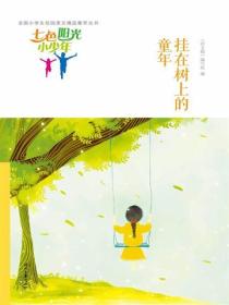 七色阳光小少年：挂在树上的童年